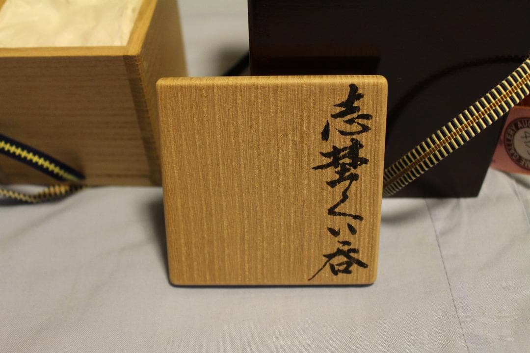 志埜ぐい呑 小豆色 お猪口 布、箱付き