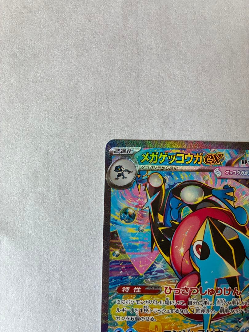 【美品】メガゲッコウガex SAR 進化ラインセット