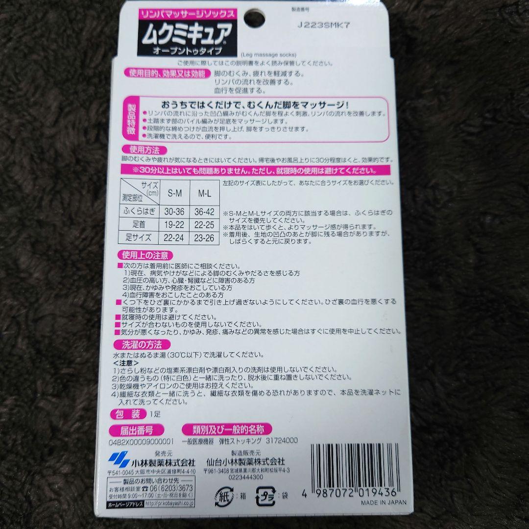 ムクミキュア　オープントゥタイプ　リンパマッサージソックス　S-M
