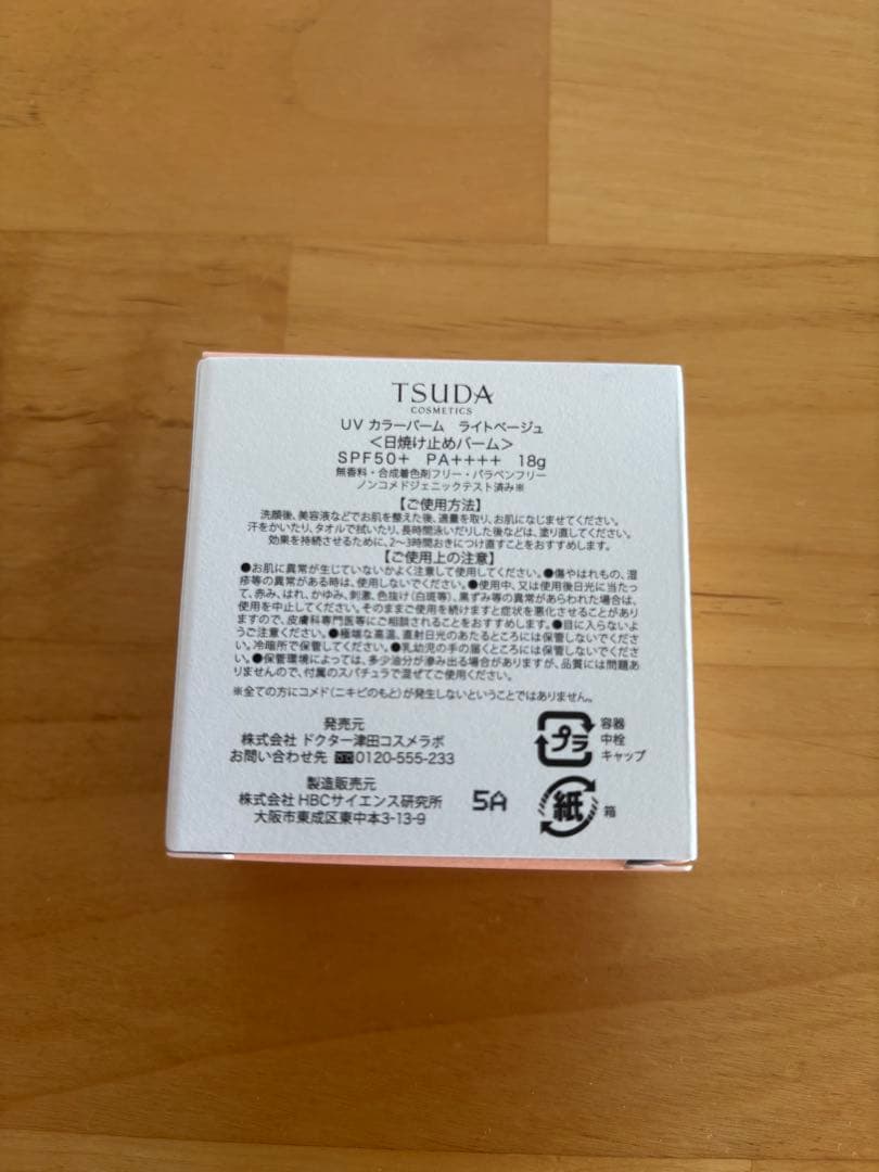 【新品未使用】津田コスメ UVカラーバーム ライトベージュ