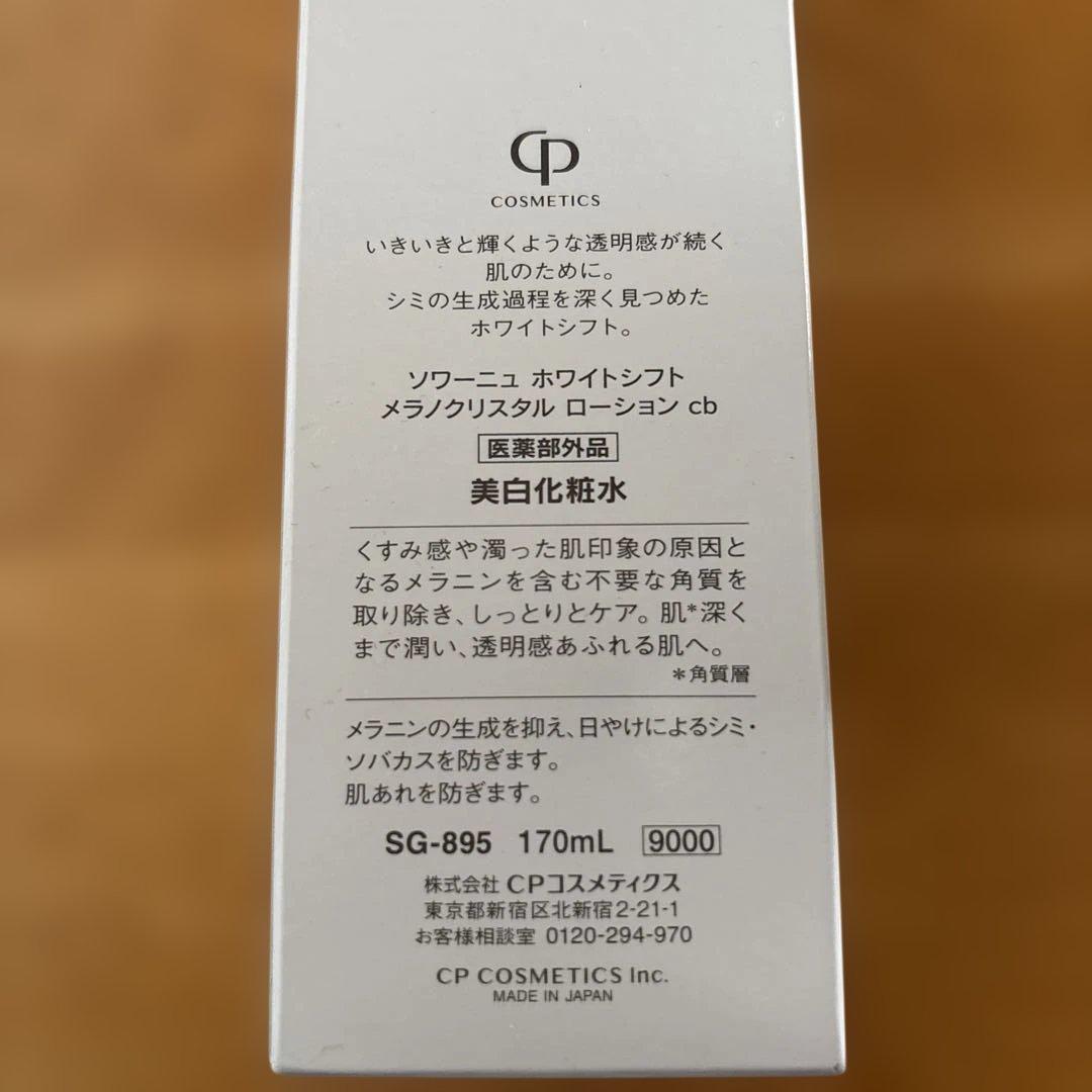 ソワーニュホワイトシフト　メラノクリスタルローション cb 美白化粧水170ml