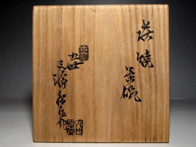 ＜お値引中＞九代 三輪休雪(雪堂) 萩焼茶碗 　　　　　　　　　　　　　m920