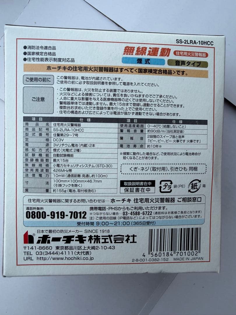 10点セット 未使用品 ホーチキ NS 煙式警報器 SS-2LRA-10HCC
