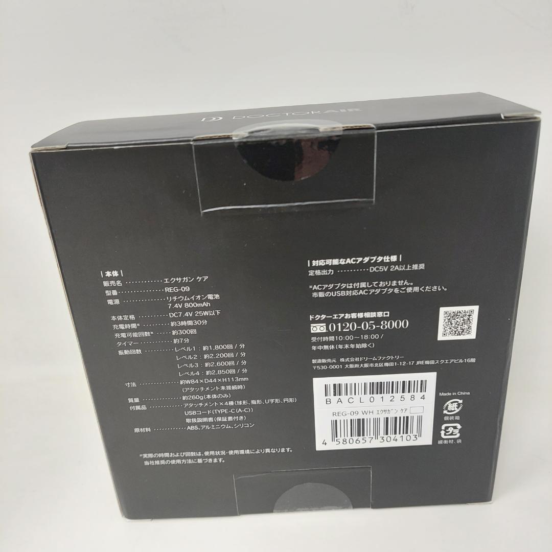 ドクターエア エクサガン ケア REG-09 ホワイト 新品未開封