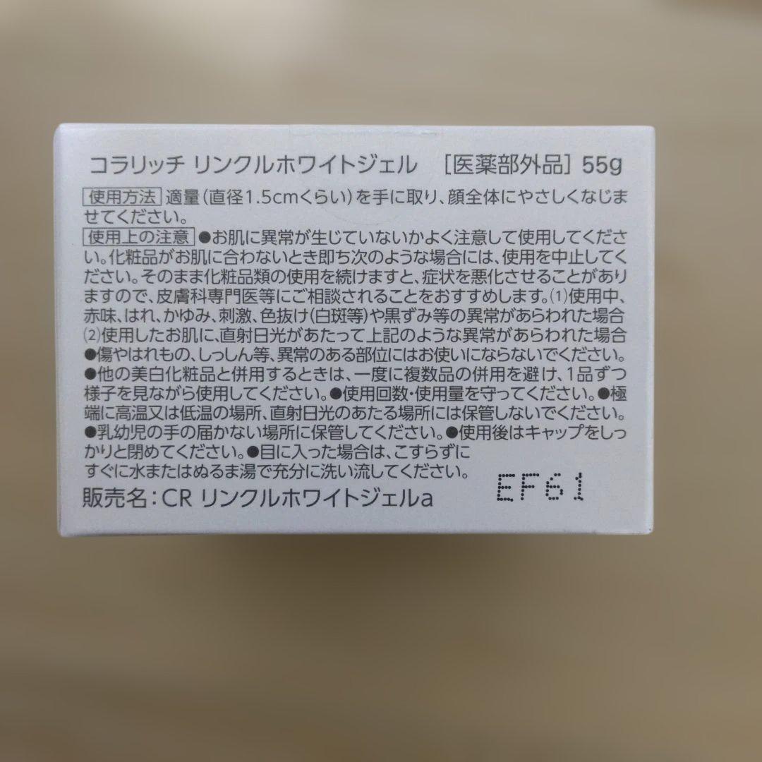 コラリッチ リンクルホワイトジェル 55g　2セット