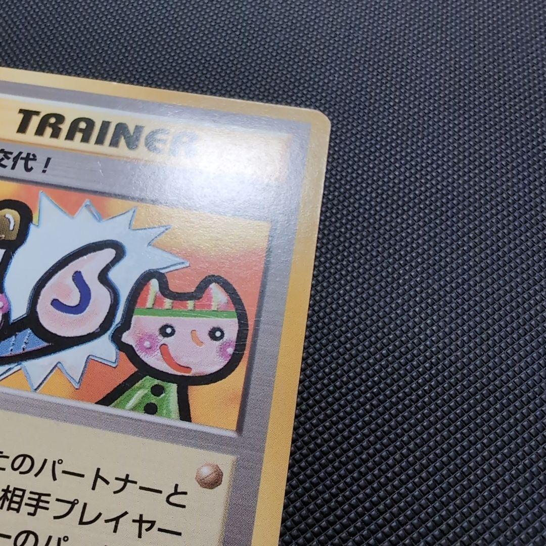 タッチ交代！_「ポケモンカードファンクラブvol.5」 おまけカード PROM…