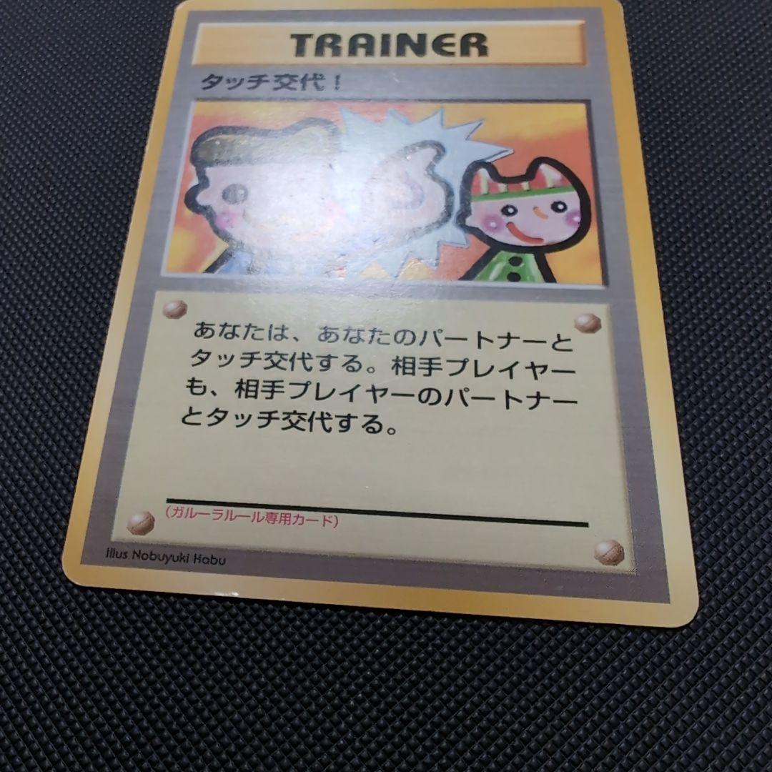 タッチ交代！_「ポケモンカードファンクラブvol.5」 おまけカード PROM…