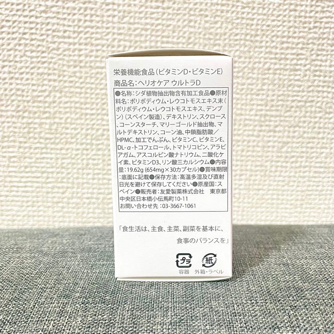 【完全新品未使用・未開封】《国内正規品》ヘリオケアウルトラD‪‪❤︎‬