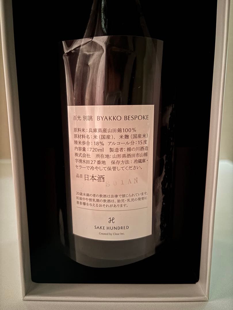 SAKE HUNDRED 百光 別誂 （びゃっこう べつあつらえ） ☆未開封☆