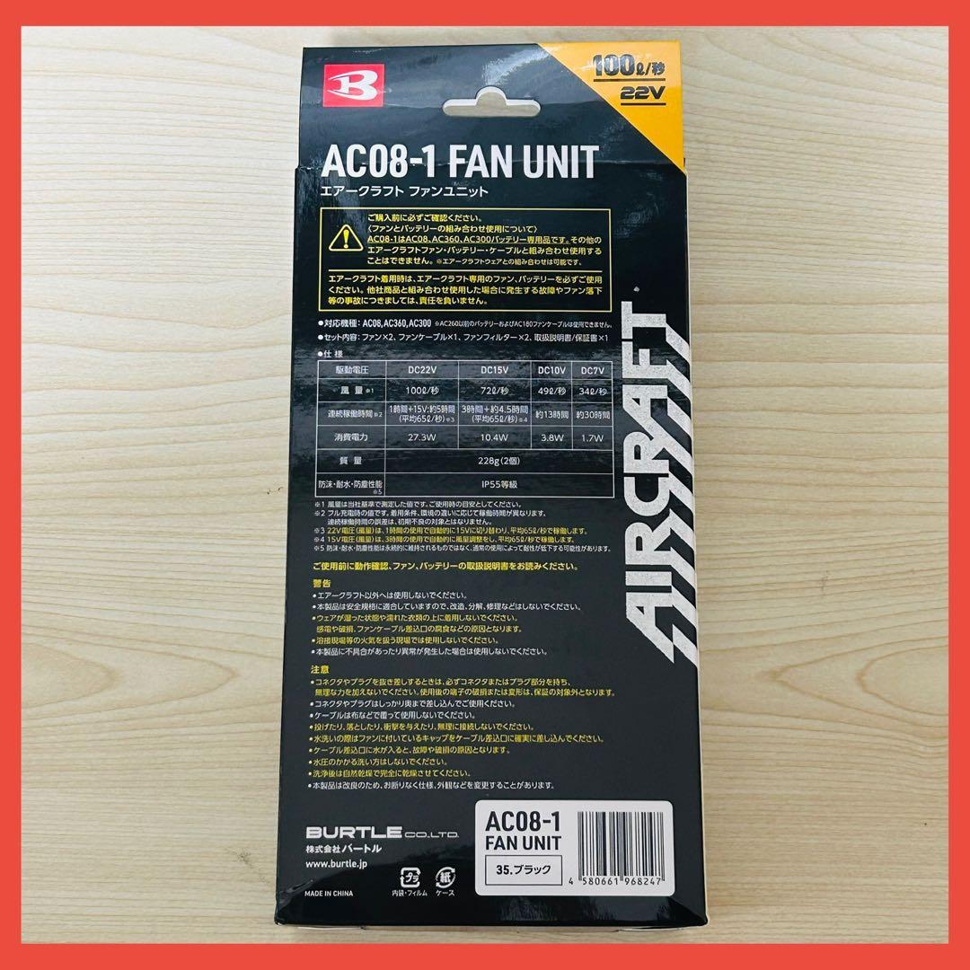 【新品・未開封】バートル ファンユニットＡＣ０８-１　ブラック　22v