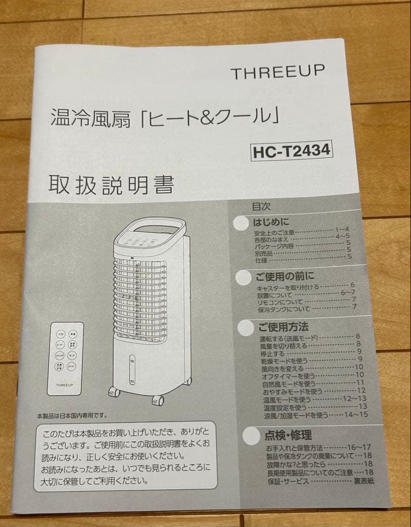 スリーアップ(株)温冷風扇.ヒート&クール HC-T2434　2024年製