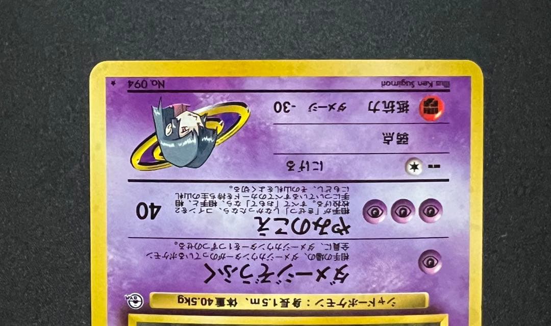 ポケモンカード 旧裏 ナツメのゲンガー