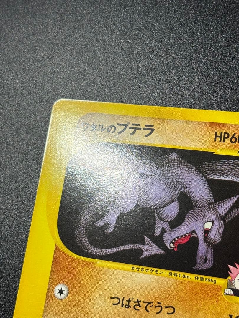 ワタルのプテラ VS 099/141 Aerodactyl eカード 151