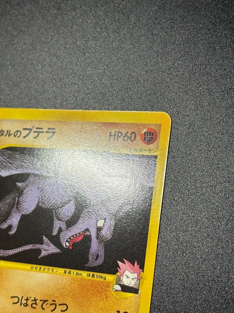 ワタルのプテラ VS 099/141 Aerodactyl eカード 151