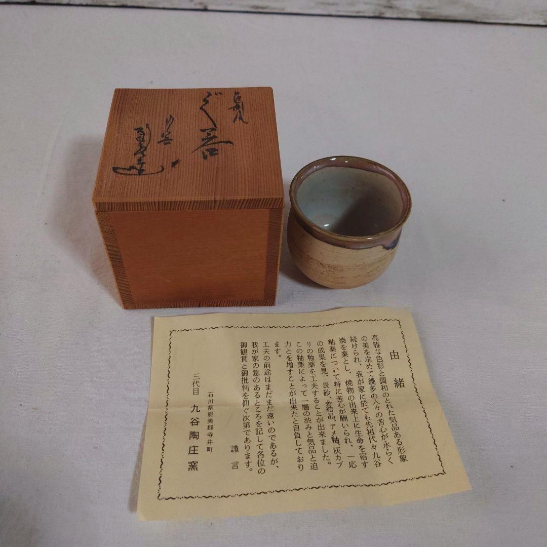 ぐい呑み　九谷　木製箱
