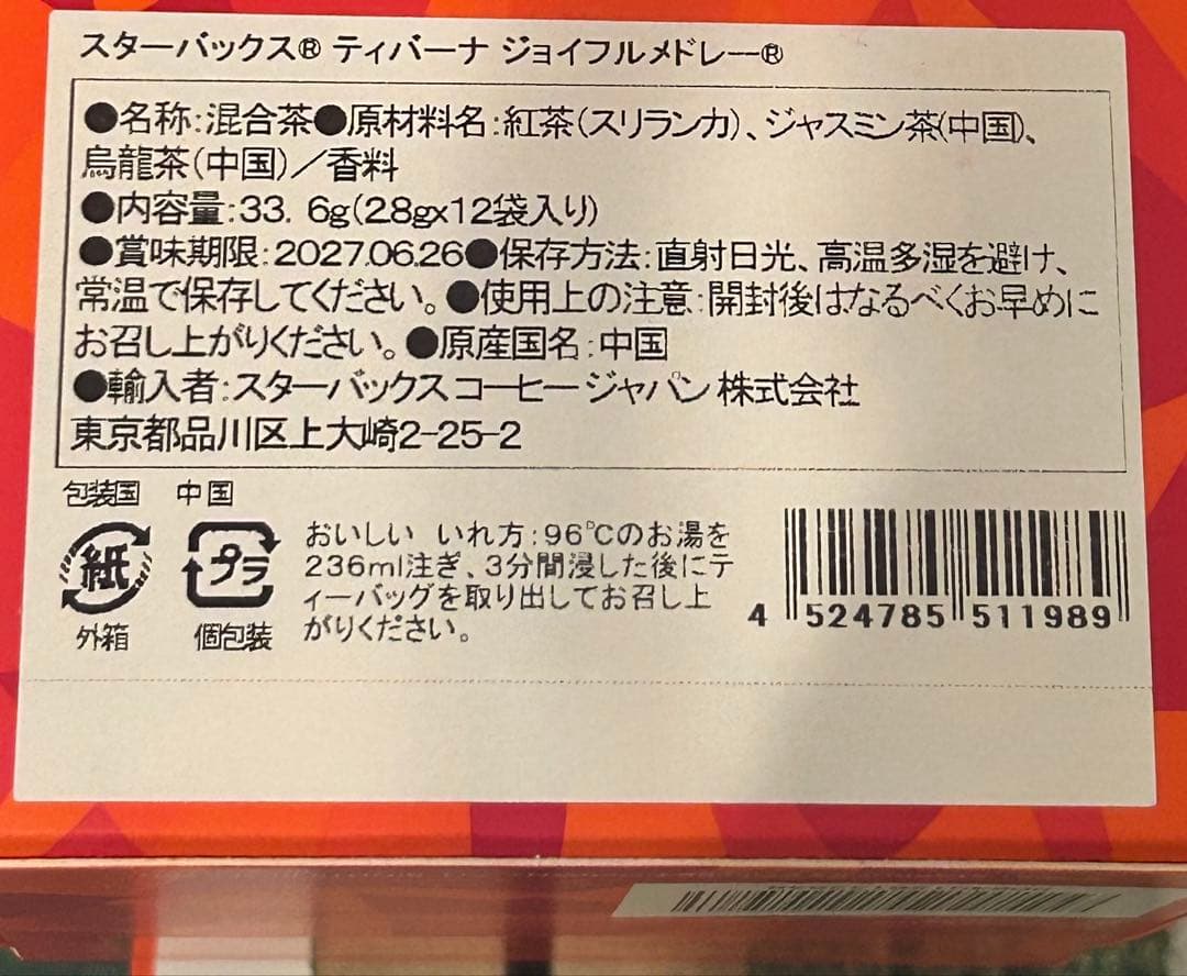 【mahaloさん専用機スターバックス ジョイフルメドレー ティーバッグ 5箱