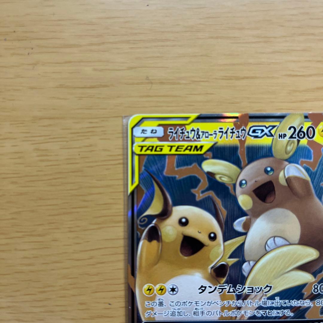 ライチュウ&アローラライチュウGX RR SR 2枚セット ポケモンカード