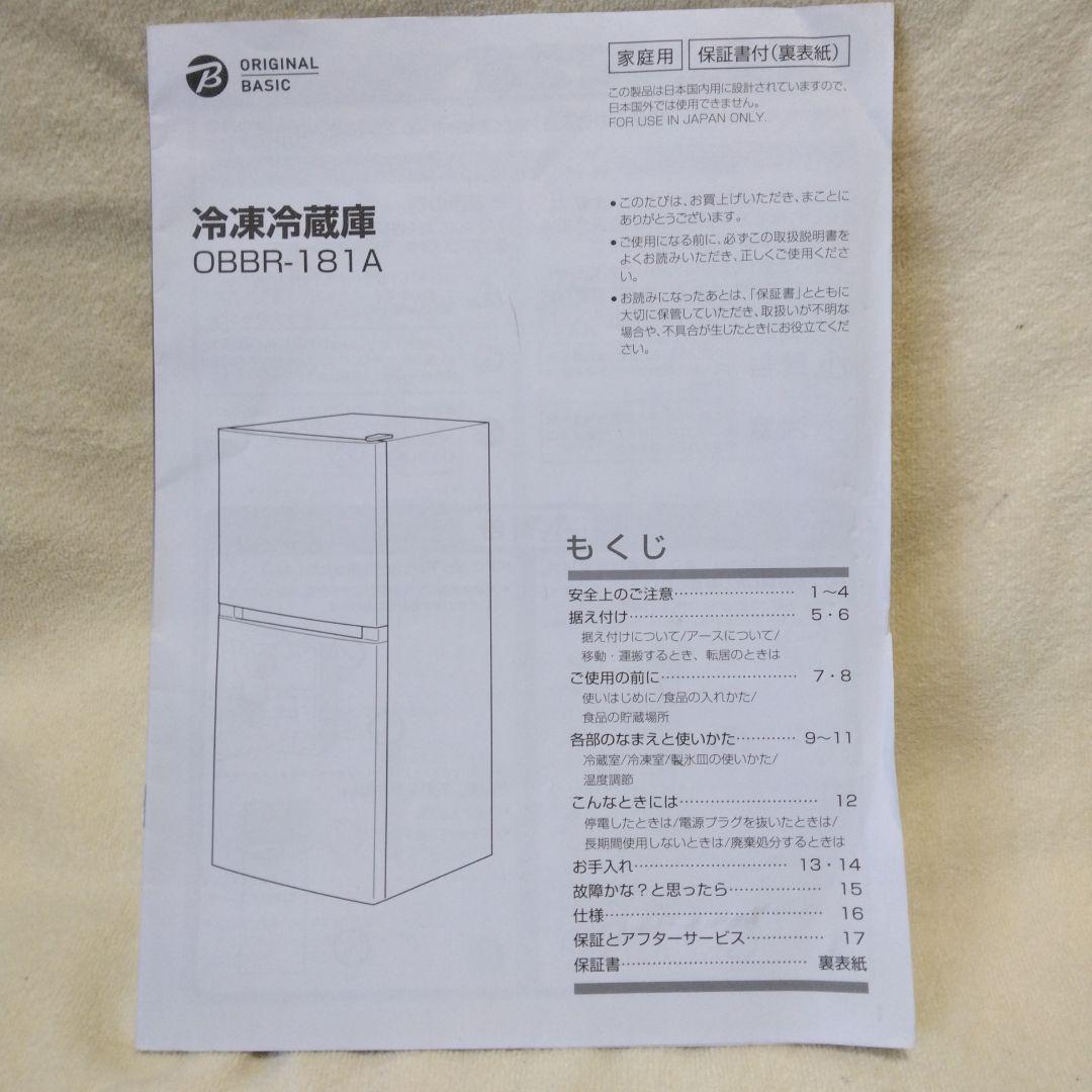 original basic冷凍冷蔵庫OBBR-181A　2022年新品購入