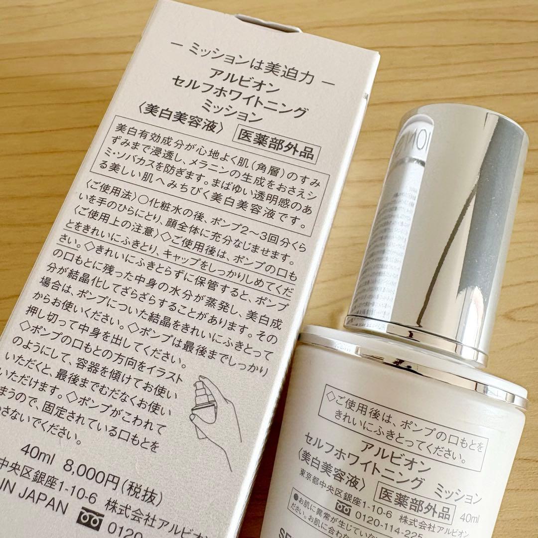 【新品未使用】ALBION セルフホワイトニングミッション 40ml