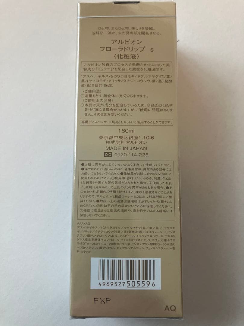 【新品未使用品】アルビオンALBION FLORA DRIP S 160ml