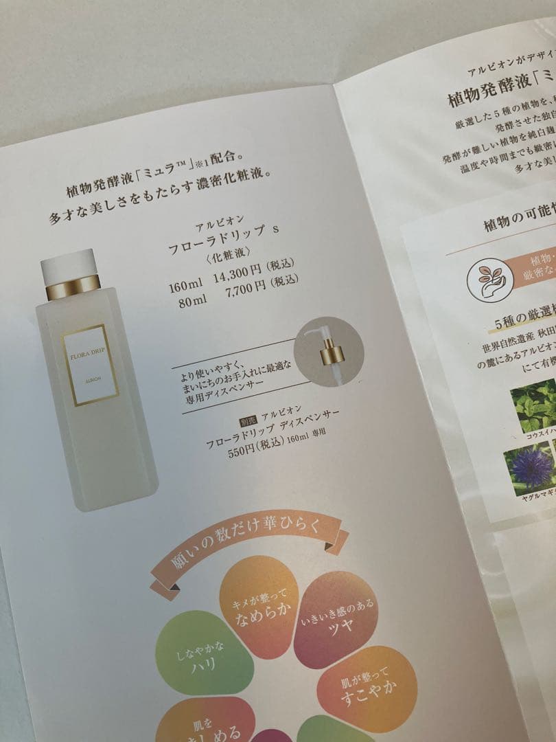 【新品未使用品】アルビオンALBION FLORA DRIP S 160ml