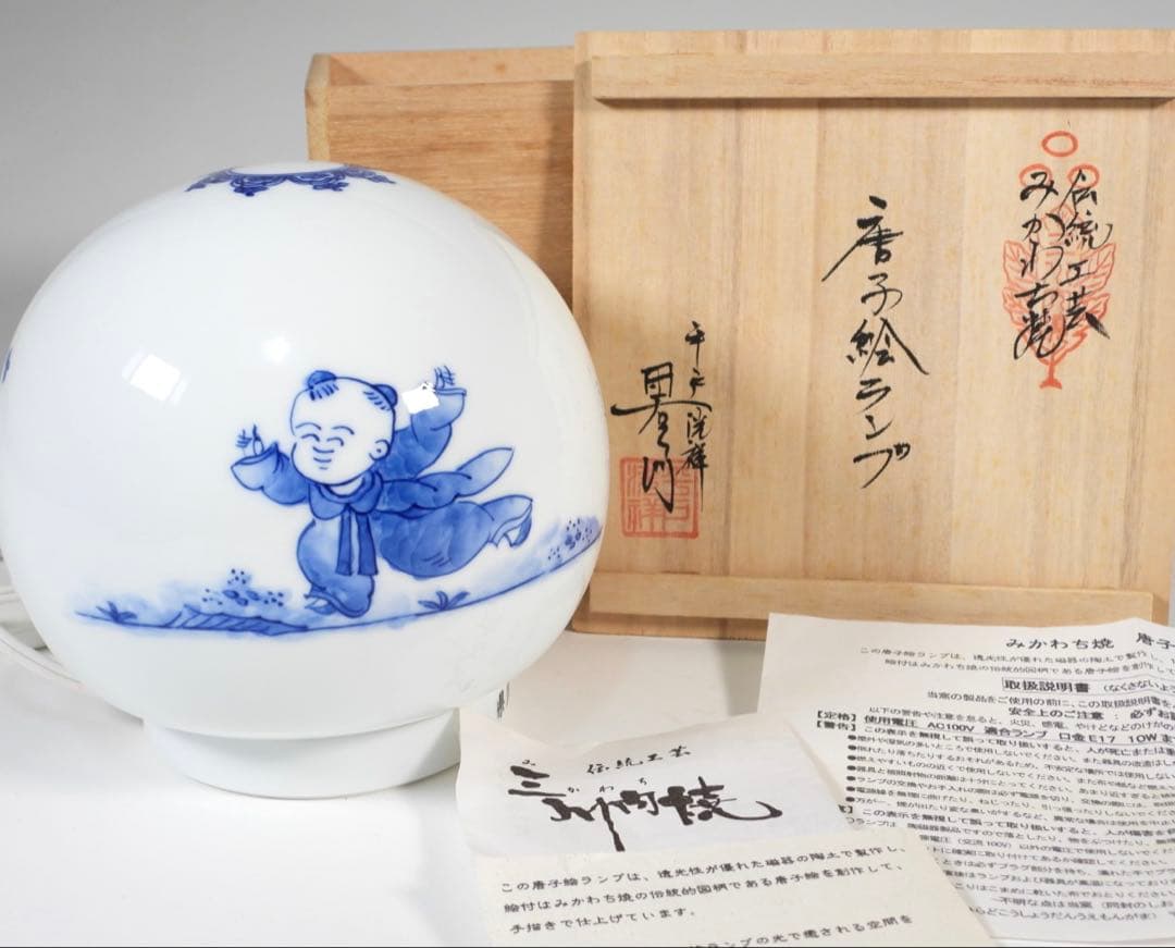 光川内焼　平戸洸祥作　陶器　唐子絵ランプ 共箱付き