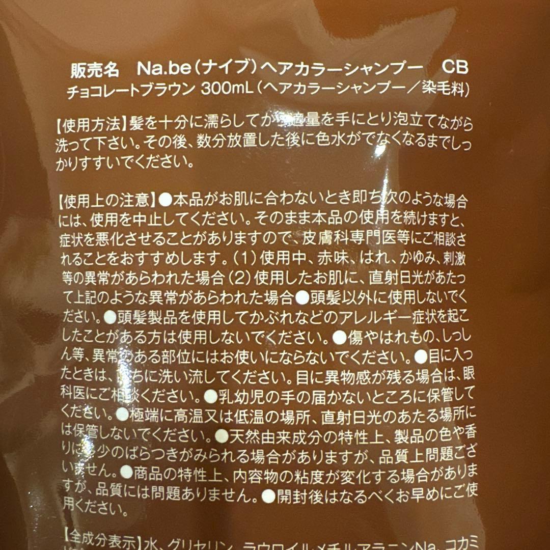 Na.be COLOR SHAMPOO 300ml×2と、空のボトル付き