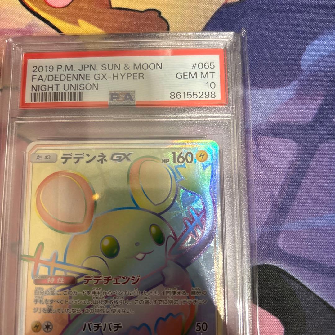 【psa10】デデンネGX HR