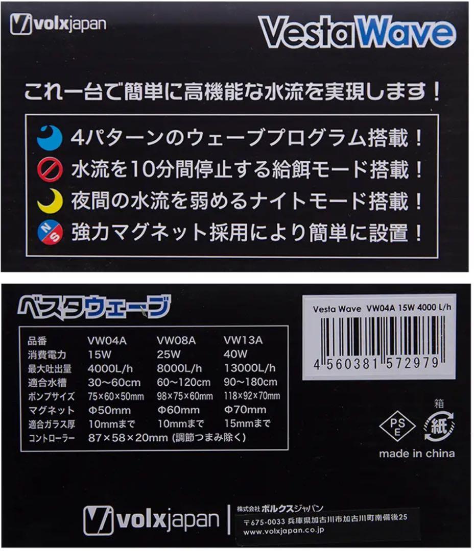 VestaWave VW04A 15W 4000L/h ポンプ