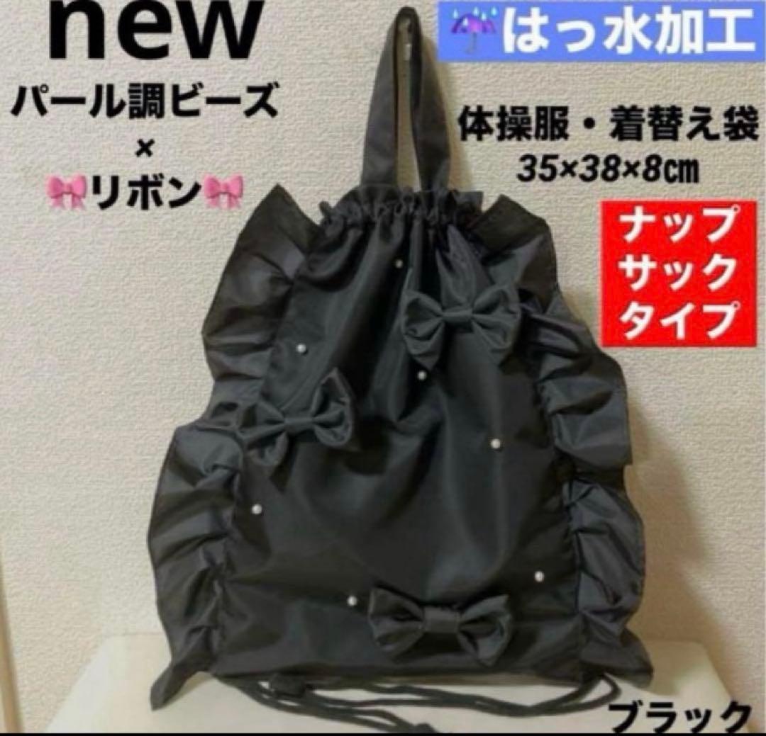 撥水ハンドメイドフリルパール調ビーズリボンレッスンバッグ上履き袋体操服着替え袋