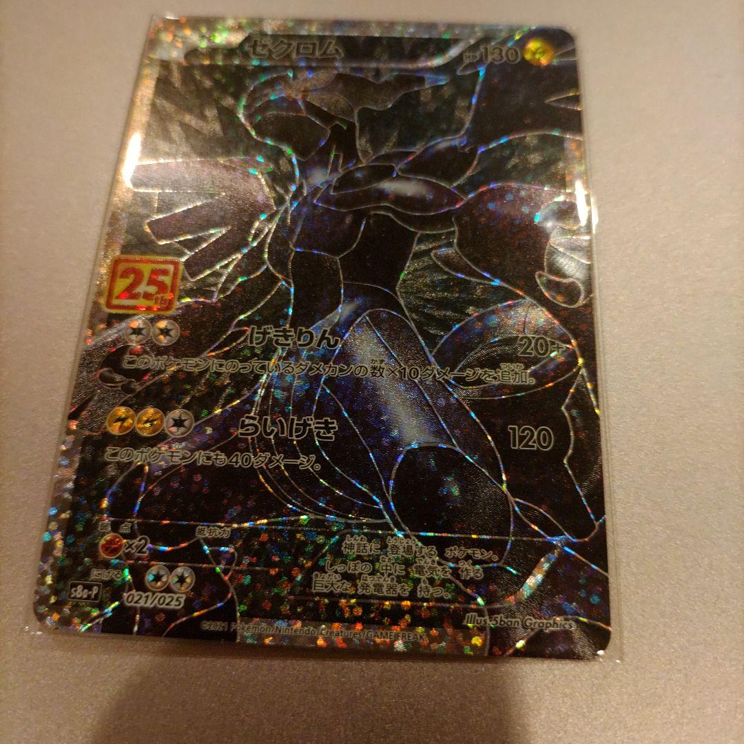 ポケモンカード ゼクロム 25周年記念