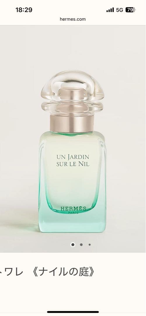 【新品】HERMES エルメス　オードトワレ ナイルの庭 30ml フランス製