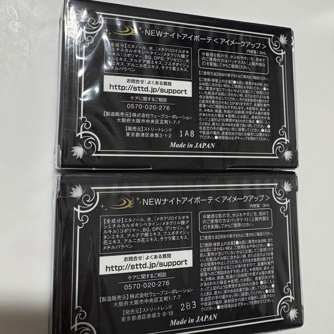 ナイトアイボーテII StreeTrend 3ml×2箱 二重メイク