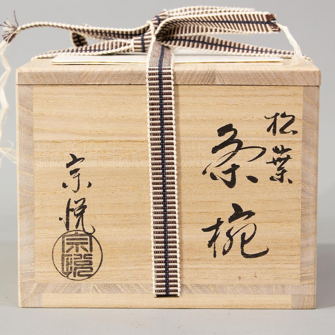 漆作家 中村宗悦 作 松葉茶碗 共箱 茶道具 抹茶碗