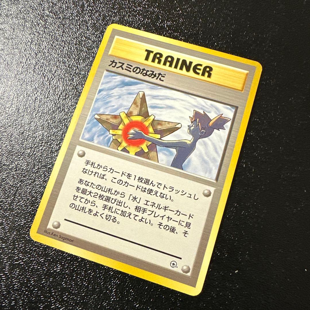 マークなし　準美品クラス　旧裏　カスミのなみだ　ポケモンカード