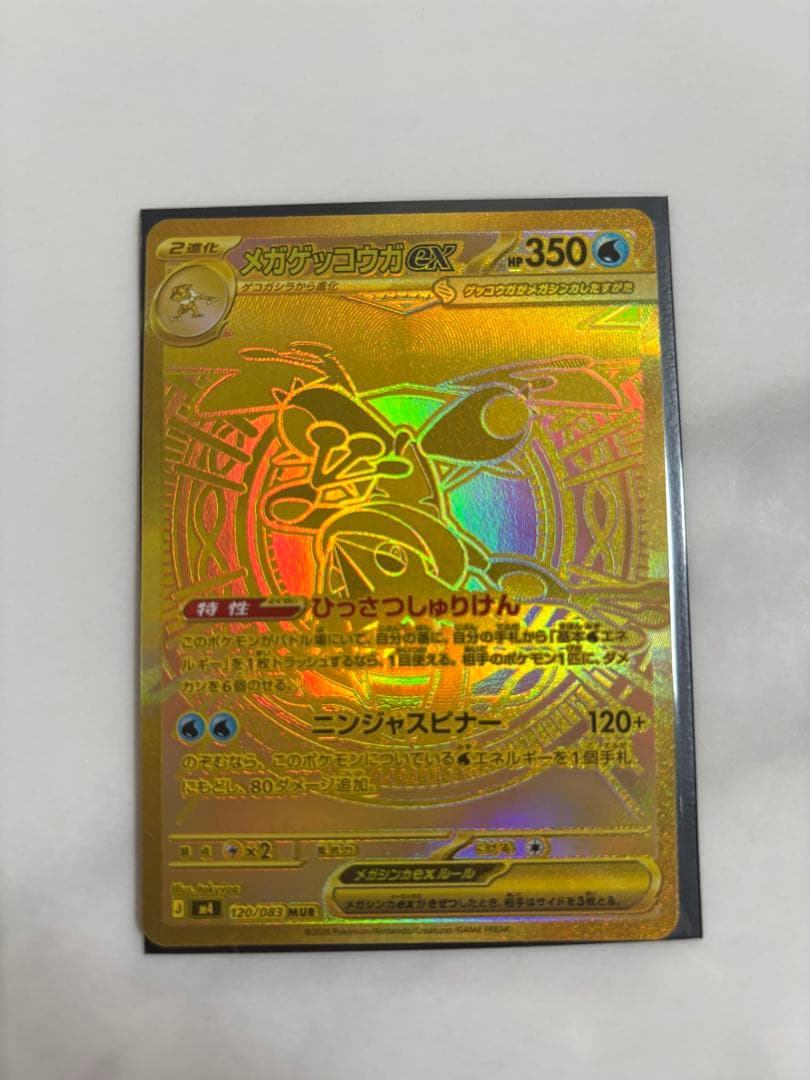 【センタリング超良好】メガゲッコウガex MUR 120/083
