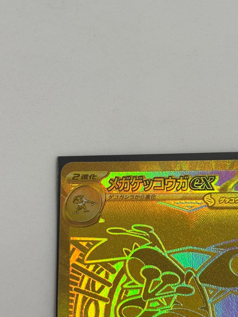 【センタリング超良好】メガゲッコウガex MUR 120/083