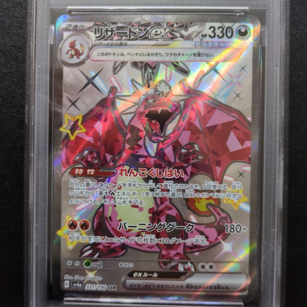 PSA10 リザードンex SSR sv4a 331/190