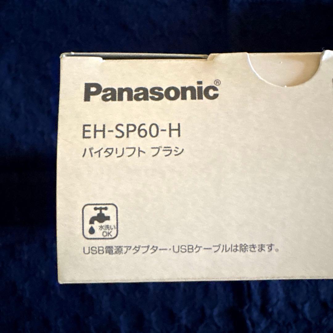 Panasonic EH-SP60-H バイタリフト　ブラシ