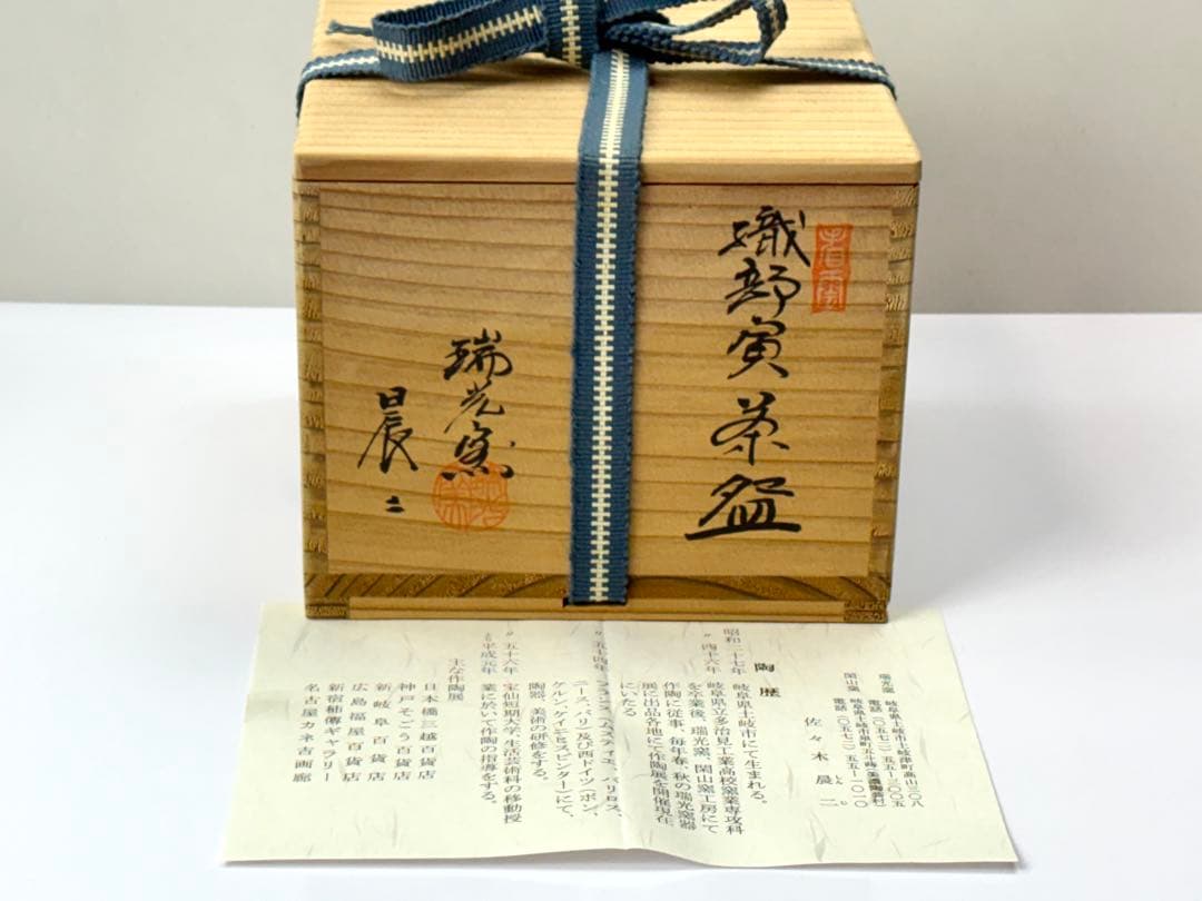 【未使用】瑞光窯【佐々木晨二】 織部『寅』茶碗 共箱栞付 R811159