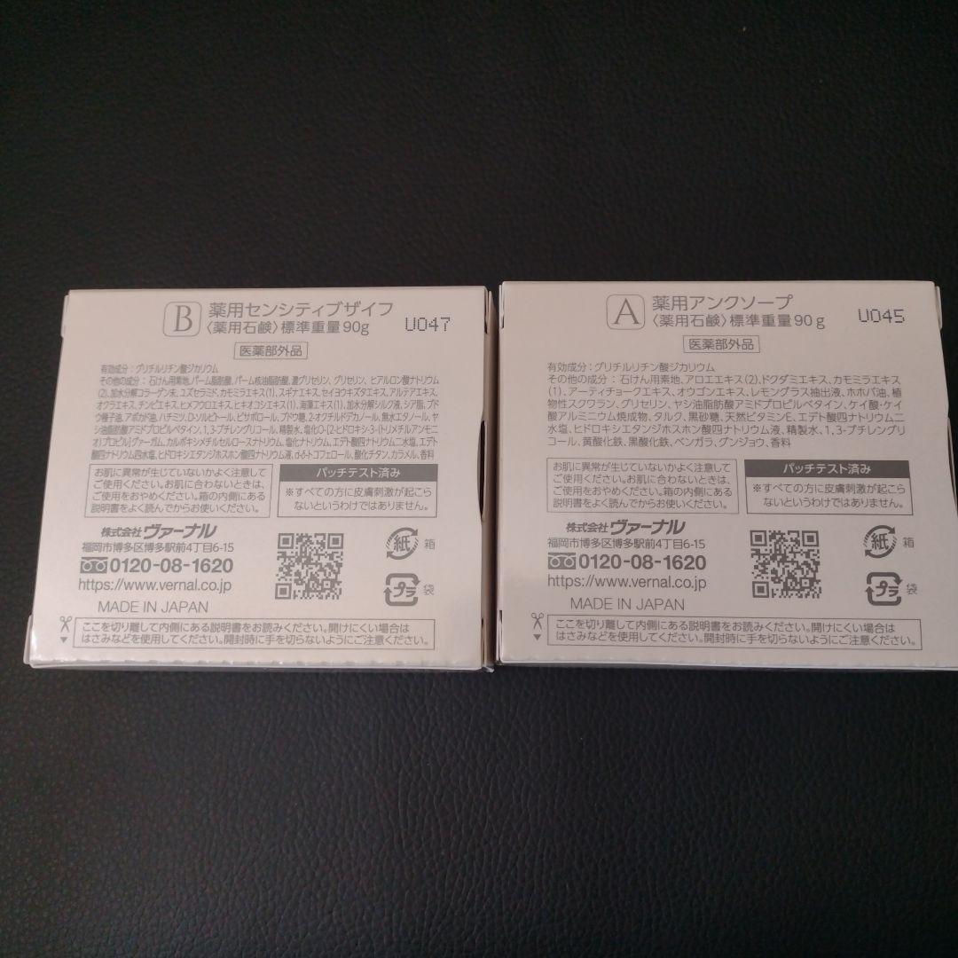 ヴァーナル　石鹸4個セット　 アンクソープ　センシティブザイフ　②