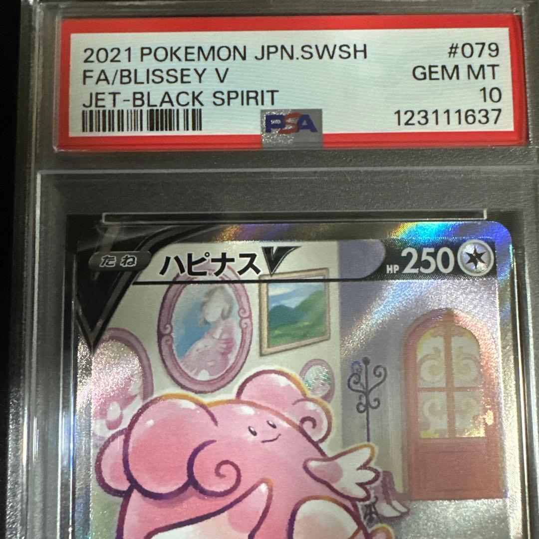 ハピナスV SR PSA10 #079/070