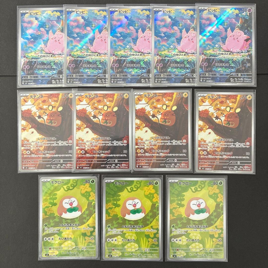 ポケモンカード　ピッピar デデンネar モクローar まとめ売り