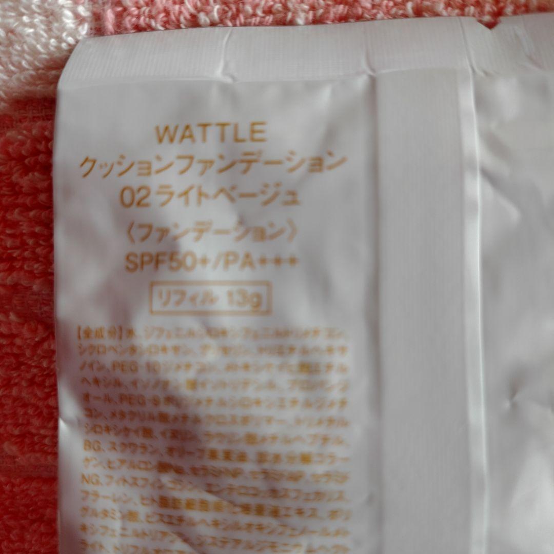 WATTLE クッションファンデーション 02ライトベージュ新品未使用品2個