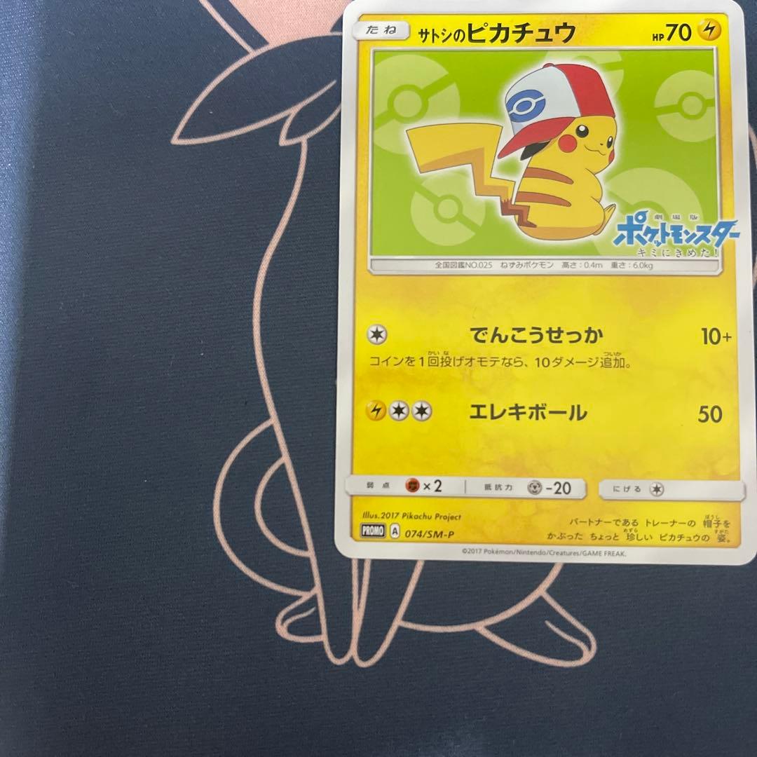 サトシのピカチュウ PROMO SM-Pプロモカード 074/SM-P
