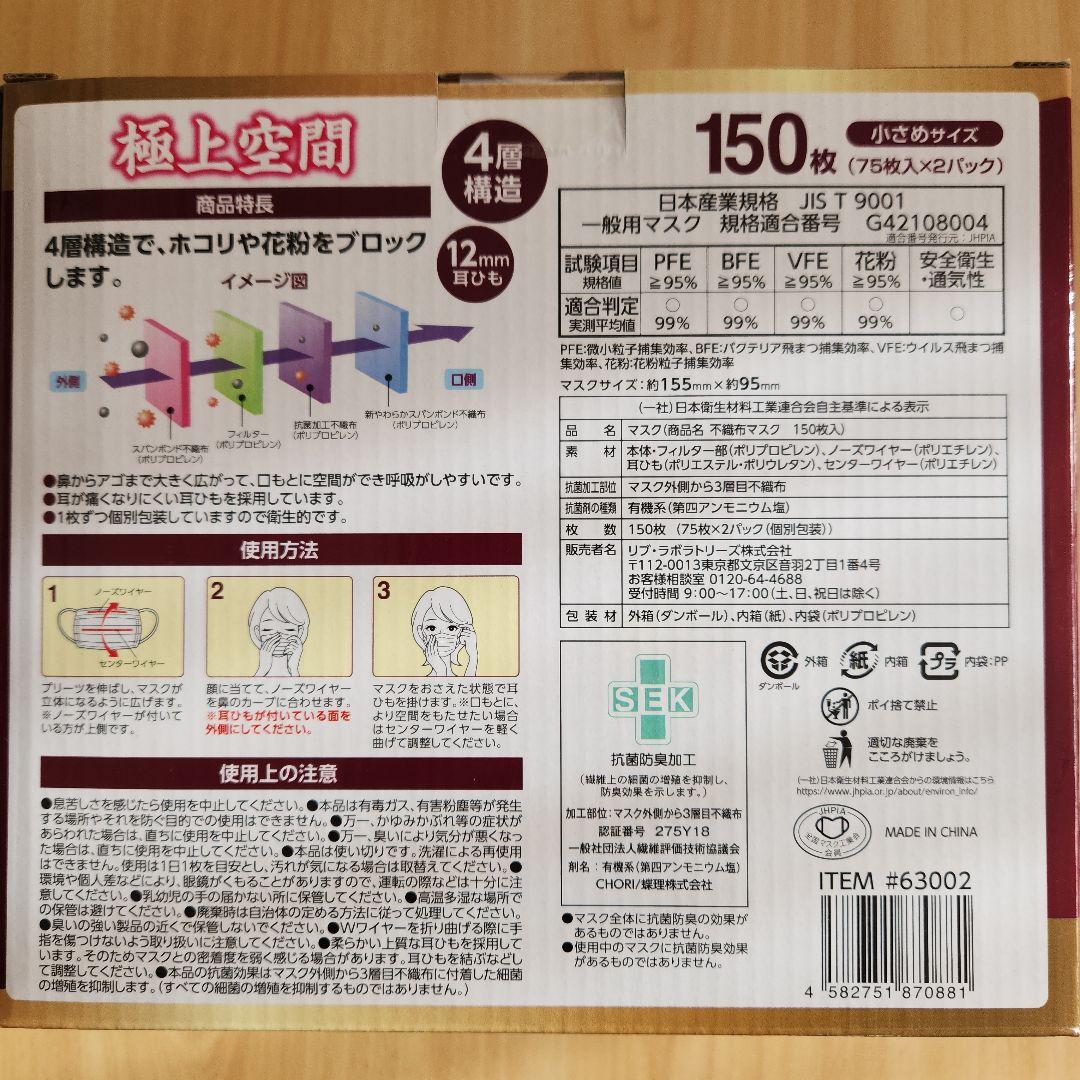 極上空間 4層 不織布 マスク 小さめ 個包装 150枚 4箱