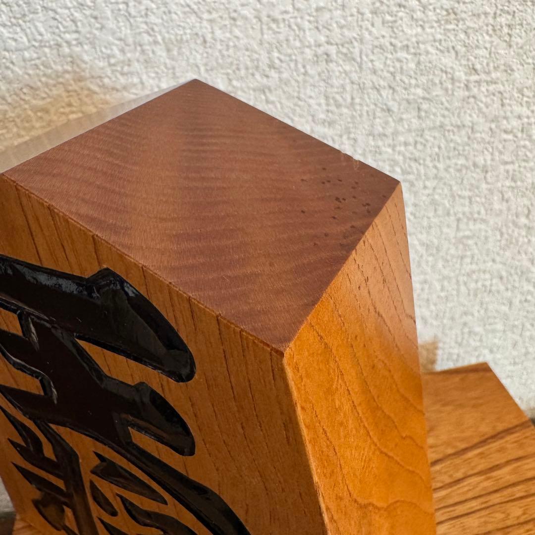 【高級・縁起物】将棋 飾り駒「王将」天童 天元治作 欅（ケヤキ） 彫駒