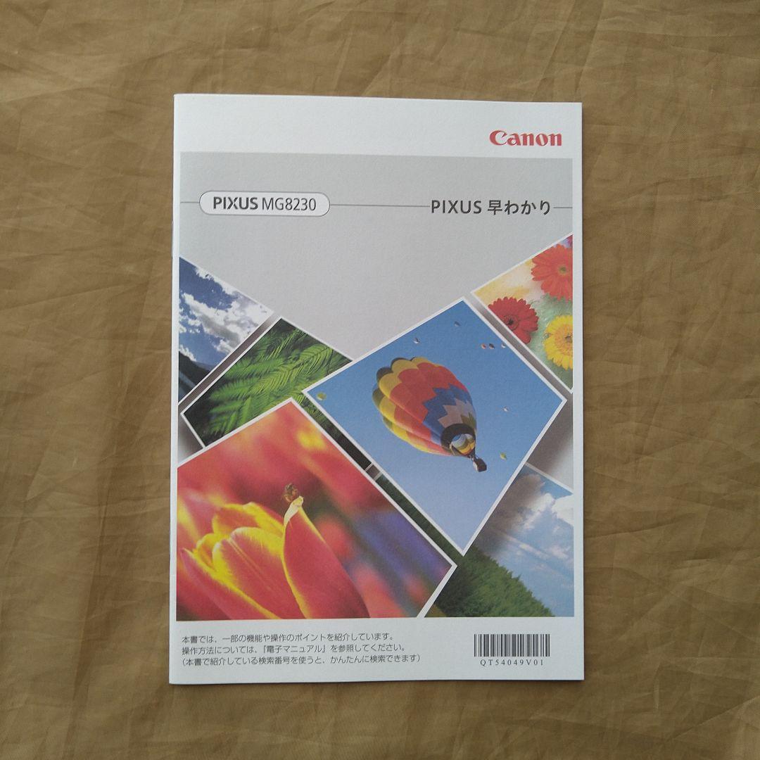 Canon MG8230 プリンター 本体＋インク7個付き【美品】