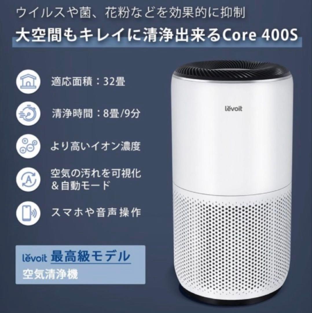 Levoit Core 400S 空気清浄機