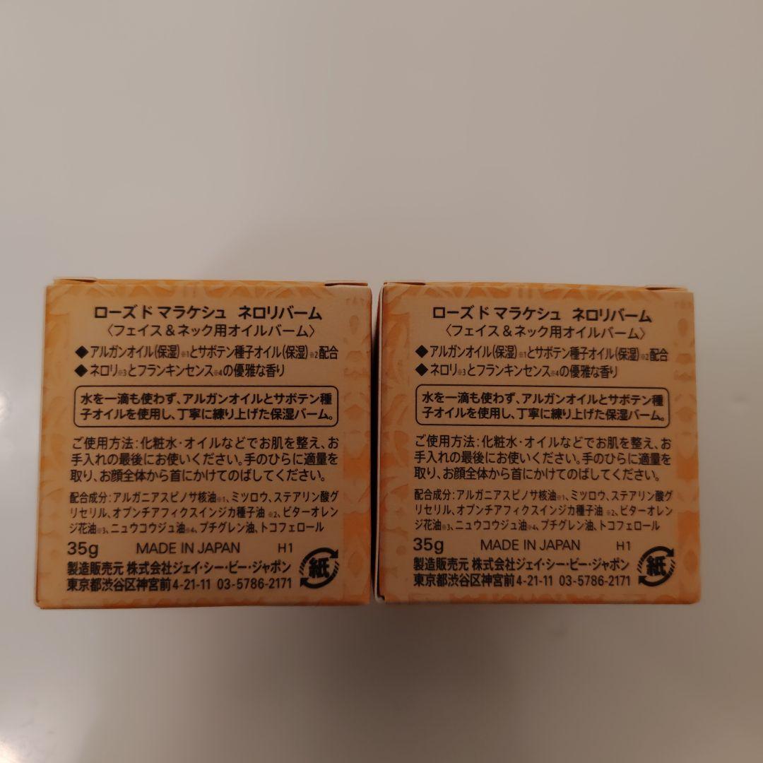 ROSE DE MARRAKECH ネロリバーム 35g 2個セット